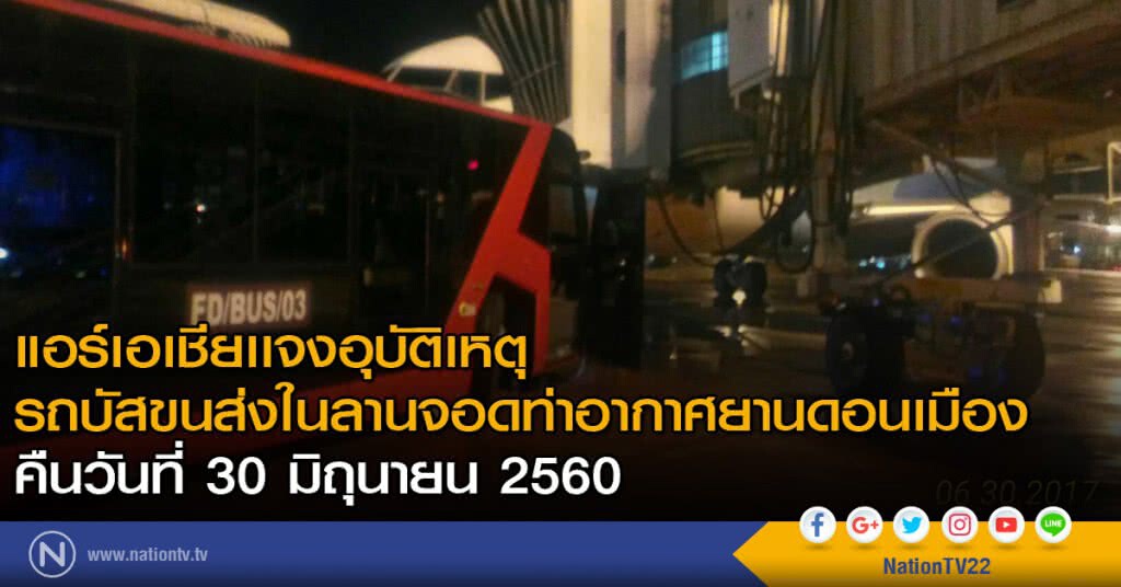 แอร์เอเชียเเจงอุบัติเหตุรถบัสขนส่งในลานจอดท่าอากาศยานดอนเมือง คืนวันที่ 30 มิถุนายน 2560 แอร์เอเชียเเจงอุบัติเหตุรถบัสขนส่งในลานจอดท่าอากาศยานดอนเมือง คืนวันที่ 30 มิถุนายน 2560