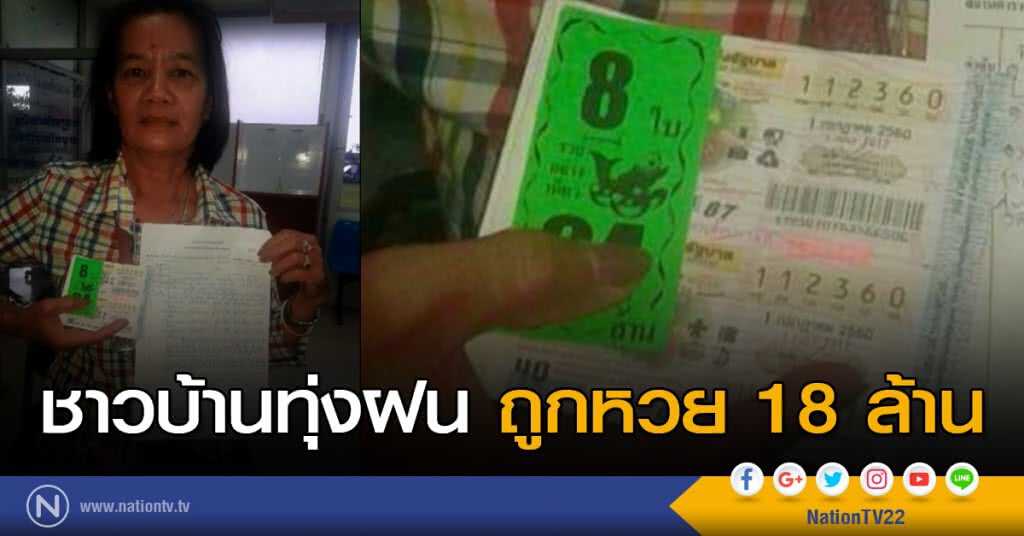 ชาวบ้านทุ่งฝนถูกหวย 18 ล้าน