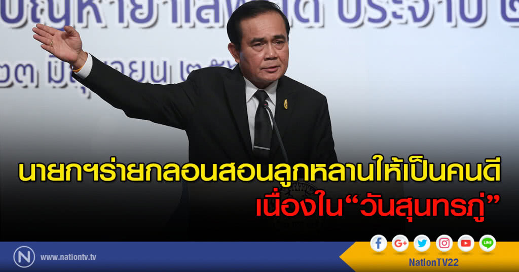 นายกฯร่ายกลอนสอนลูกหลานให้เป็นคนดี เนื่องใน"วันสุนทรภู่"