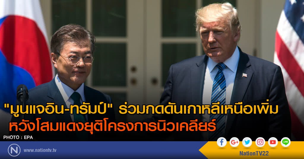 "ทรัมป์-มูนแจอิน" ร่วมกดดันเกาหลีเหนือเพิ่ม
หวังโสมแดงยุติโครงการนิวเคลียร์