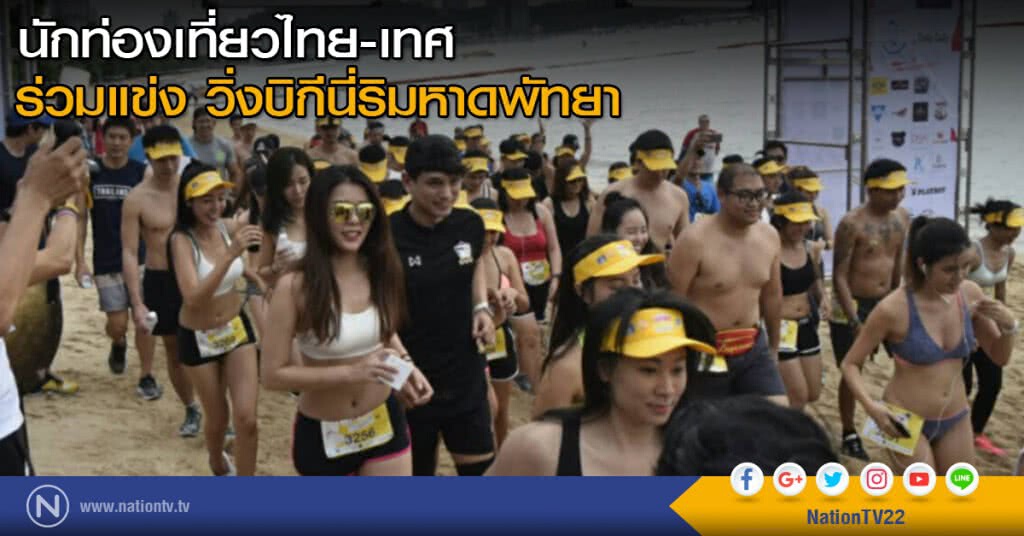 นักท่องเที่ยวไทย-เทศ ร่วมแข่ง วิ่งบิกีนี่ริมหาดพัทยา นักท่องเที่ยวไทย-เทศ ร่วมแข่ง วิ่งบิกีนี่ริมหาดพัทยา