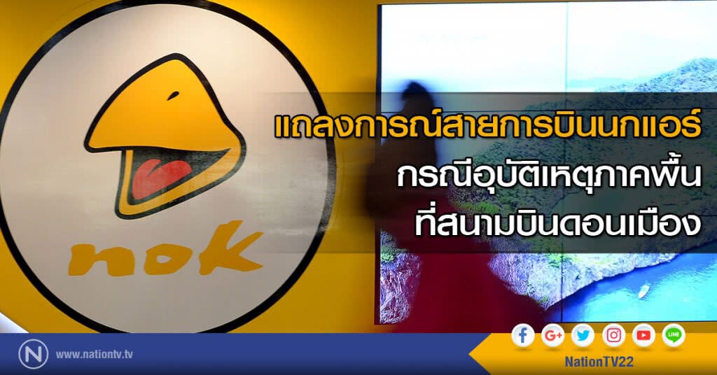แถลงการณ์สายการบินนกแอร์ กรณีอุบัติเหตุภาคพื้นที่สนามบินดอนเมือง