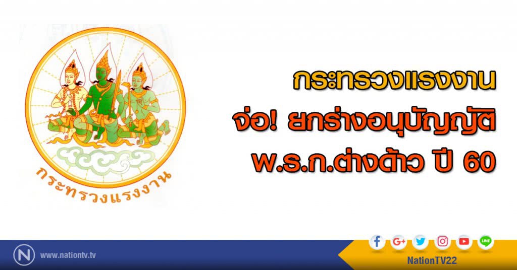 กระทรวงแรงงาน จ่อ! ยกร่างอนุบัญญัติ พ.ร.ก.ต่างด้าว ปี 60