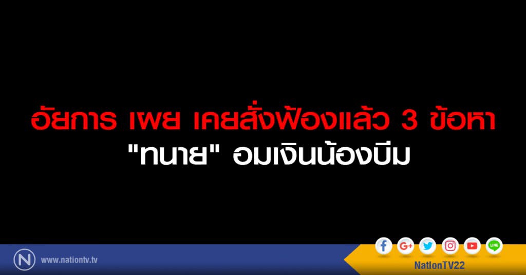 อัยการ เผย เคยสั่งฟ้อง 3 ข้อหา "ทนาย" อมเงินน้องบีมแล้ว