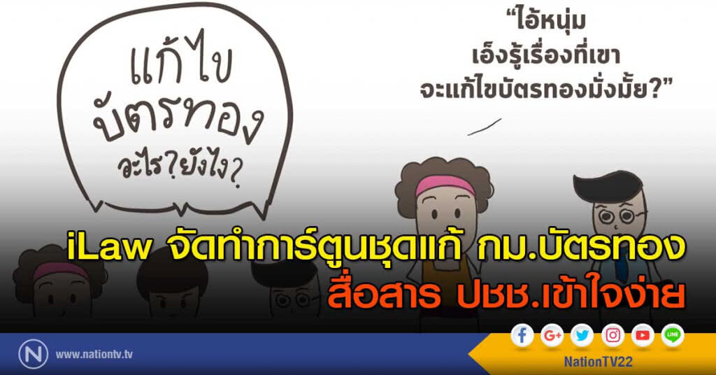 iLaw จัดทำการ์ตูนชุดแก้ กม.บัตรทอง สื่อสาร ปชช.เข้าใจง่าย