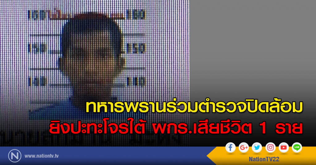 ทหารพรานร่วมตำรวจปิดล้อม
ยิงปะทะโจรใต้ ผกร.เสียชีวิต 1 ราย ทหารพรานร่วมตำรวจปิดล้อม
ยิงปะทะโจรใต้ ผกร.เสียชีวิต 1 ราย