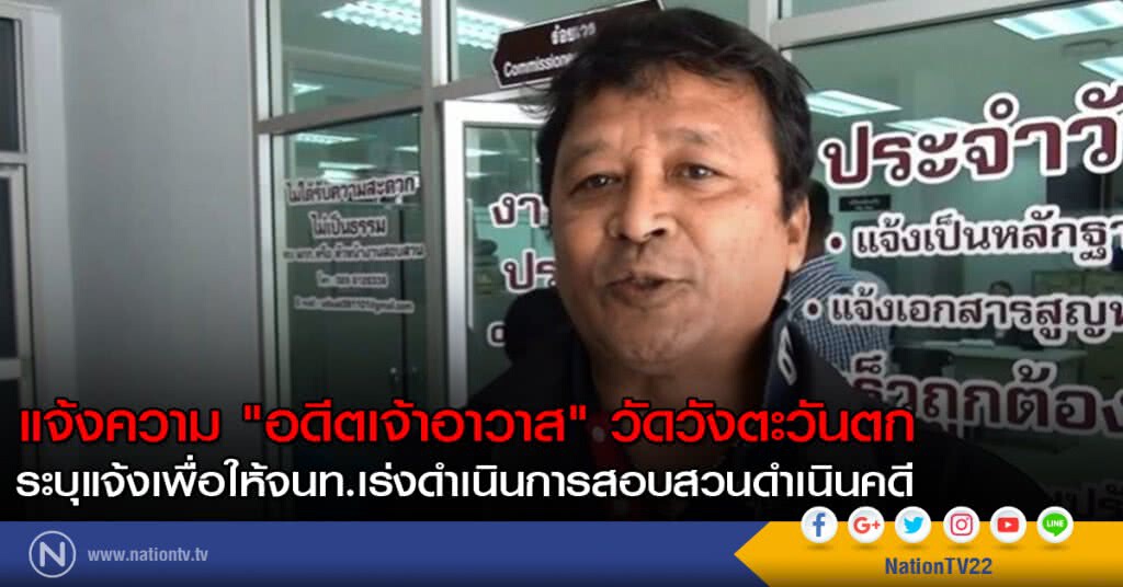 แจ้งความ "อดีตเจ้าอาวาส" วัดวังตะวันตก แจ้งความ "อดีตเจ้าอาวาส" วัดวังตะวันตก