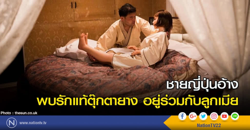 ชายญี่ปุ่นอ้าง พบรักแท้ตุ๊กตายาง อยู่ร่วมกับลูกเมีย