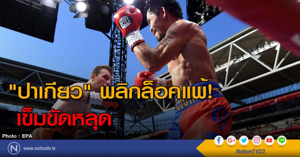 "ปาเกียว" พลิกล็อคแพ้! เข็มขัดหลุด "ปาเกียว" พลิกล็อคแพ้! เข็มขัดหลุด