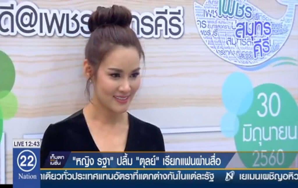 "หญิง รฐา" ปลื้มตุลย์เรียกแฟนผ่านสื่อ "หญิง รฐา" ปลื้มตุลย์เรียกแฟนผ่านสื่อ