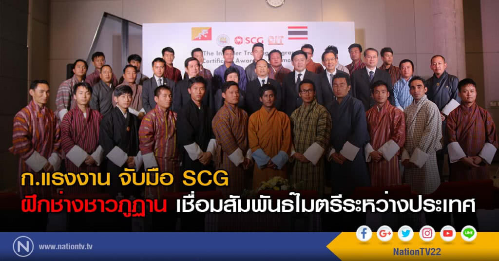 ก.แรงงาน จับมือ SCG ฝึกช่างชาวภูฏาน เชื่อมสัมพันธ์ไมตรีระหว่างประเทศ ก.แรงงาน จับมือ SCG ฝึกช่างชาวภูฏาน เชื่อมสัมพันธ์ไมตรีระหว่างประเทศ