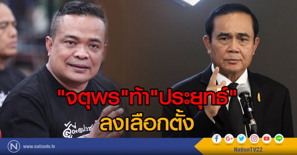 "จตุพร" ท้า "ประยุทธ์" ลงเลือกตั้ง