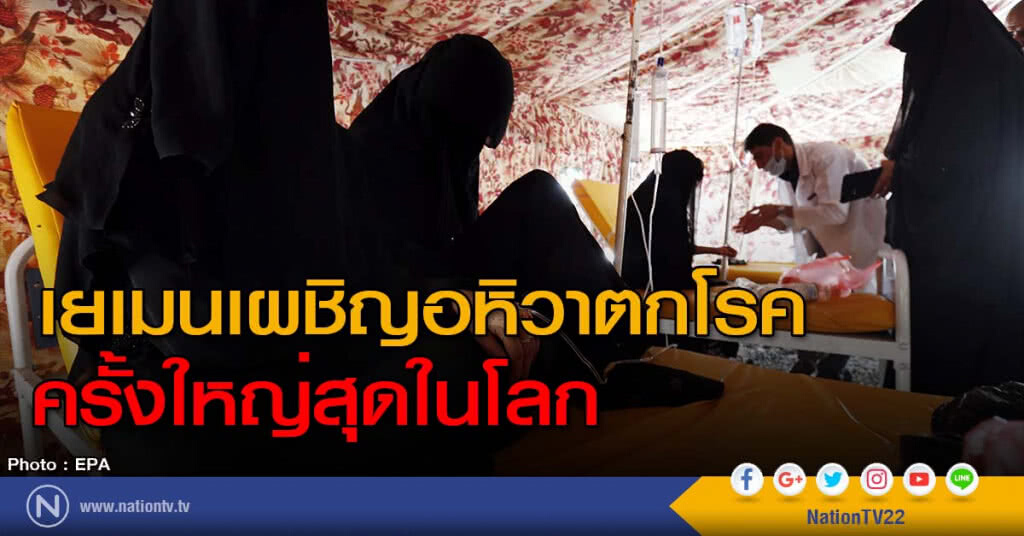 เยเมนเผชิญอหิวาตกโรค ครั้งใหญ่สุดในโลก เยเมนเผชิญอหิวาตกโรค ครั้งใหญ่สุดในโลก
