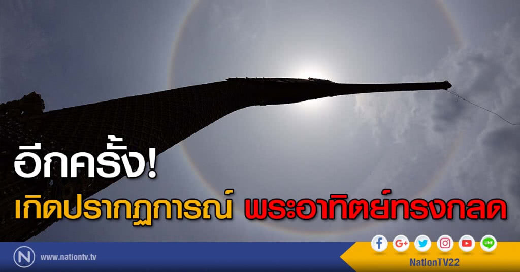 อีกครั้ง! เกิดปรากฏการณ์ พระอาทิตย์ทรงกลด อีกครั้ง! เกิดปรากฏการณ์ พระอาทิตย์ทรงกลด