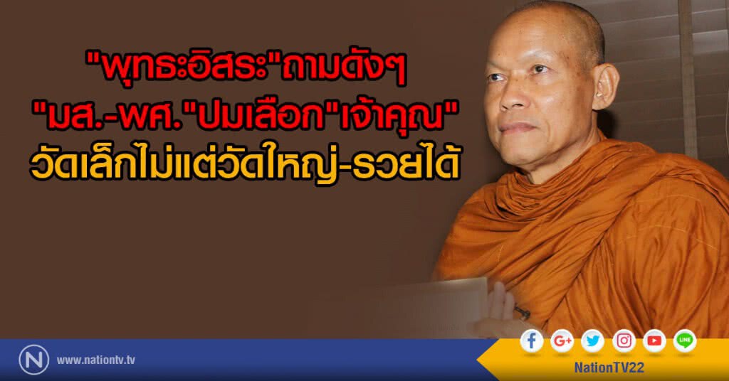"พุทธะอิสระ"ถามดังๆ
"มส.-พศ." ปมเลือก "เจ้าคุณ"
วัดเล็กไม่แต่วัดใหญ่-รวยได้ "พุทธะอิสระ"ถามดังๆ
"มส.-พศ." ปมเลือก "เจ้าคุณ"
วัดเล็กไม่แต่วัดใหญ่-รวยได้