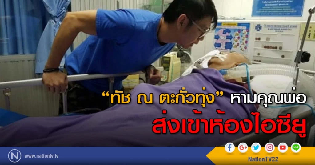 "ทัช ณ ตะกั่วทุ่ง" หามพ่อเข้าห้องไอซียู