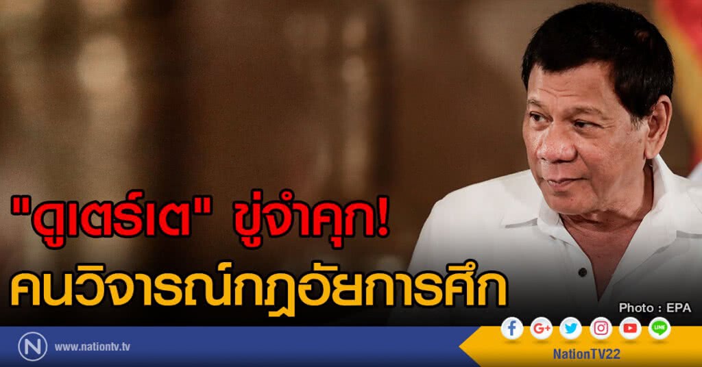"ดูเตร์เต" ขู่จำคุกคนวิจารณ์กฎอัยการศึก "ดูเตร์เต" ขู่จำคุกคนวิจารณ์กฎอัยการศึก