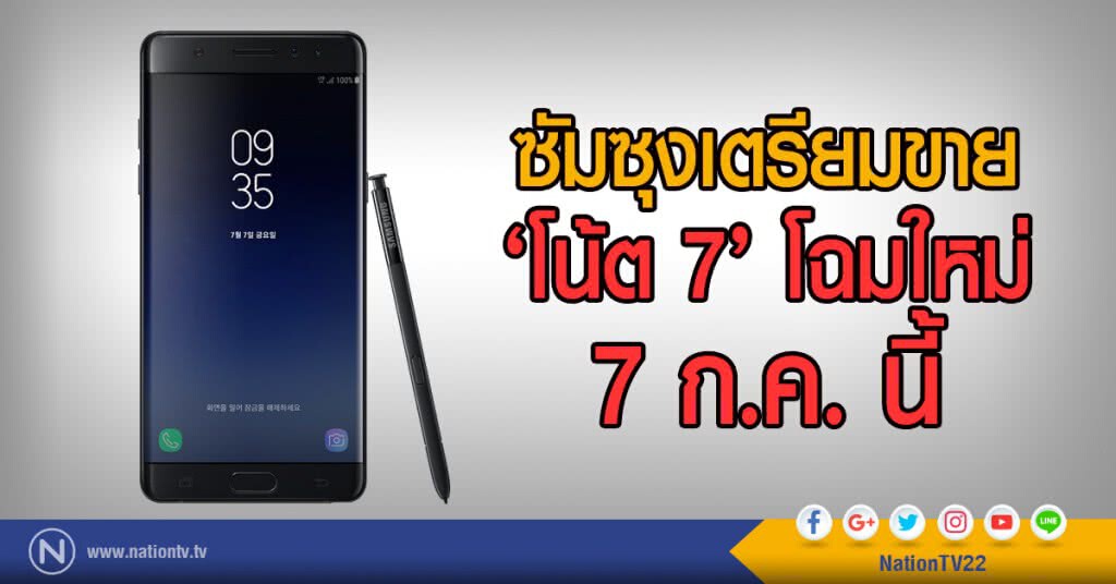 ซัมซุงเตรียมขาย
‘โน้ต 7’ โฉมใหม่ 7 ก.ค. นี้ ซัมซุงเตรียมขาย
‘โน้ต 7’ โฉมใหม่ 7 ก.ค. นี้