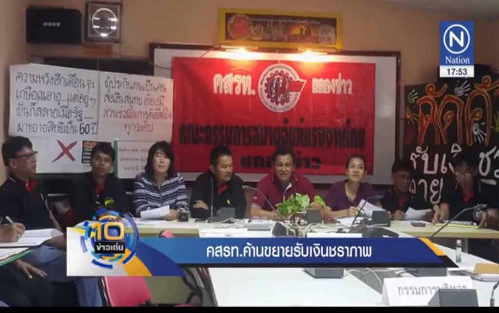 คสรท.ค้านขยายรับเงินชราภาพ