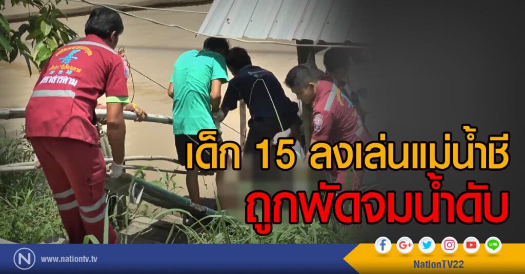 เด็ก 15 ลงเล่นแม่น้ำชี
ถูกพัดจมน้ำดับ เด็ก 15 ลงเล่นแม่น้ำชี
ถูกพัดจมน้ำดับ