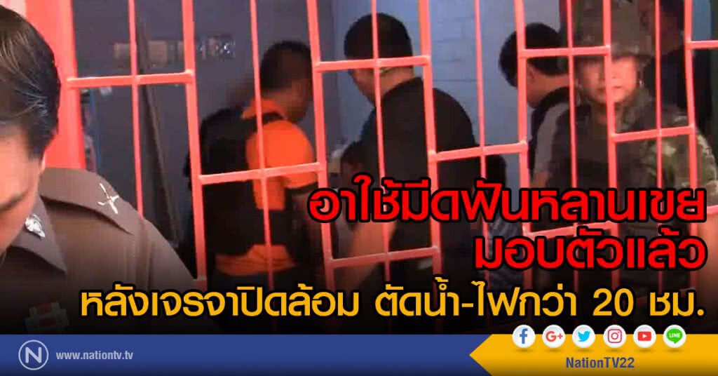 อาใช้มีดฟันหลานเขย มอบตัวแล้ว
หลังเจรจาปิดล้อม ตัดน้ำ-ไฟกว่า20ชม.