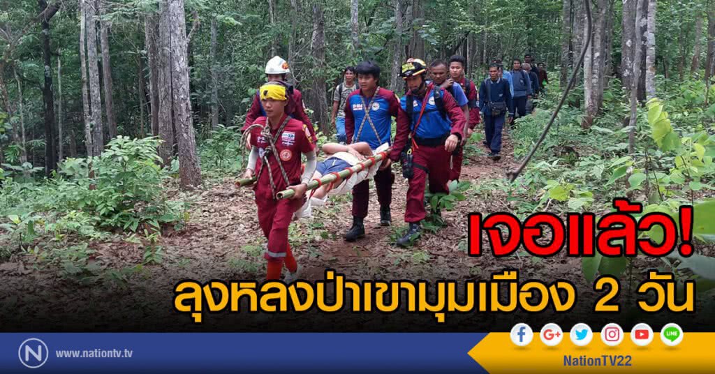 เจอแล้ว! ลุงหลงป่าเขามุมเมือง 2 วัน