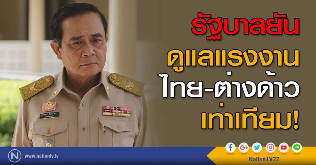 รัฐบาลยันดูแลแรงงานไทย-ต่างด้าว เท่าเทียม! รัฐบาลยันดูแลแรงงานไทย-ต่างด้าว เท่าเทียม!