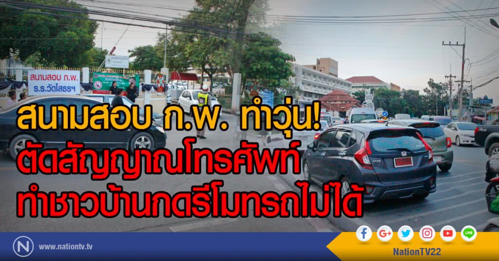 สนามสอบ ก.พ. ทำวุ่น!
ตัดสัญญาณโทรศัพท์
ทำชาวบ้านกดรีโมทรถไม่ได้