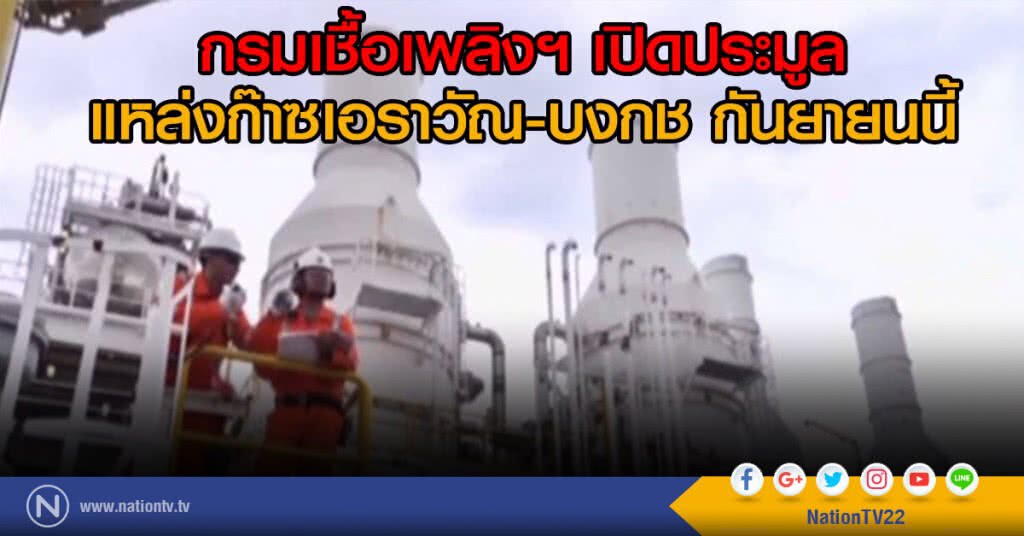เปิดประมูล "เอราวัณ-บงกช" เดือน ก.ย. เปิดประมูล "เอราวัณ-บงกช" เดือน ก.ย.