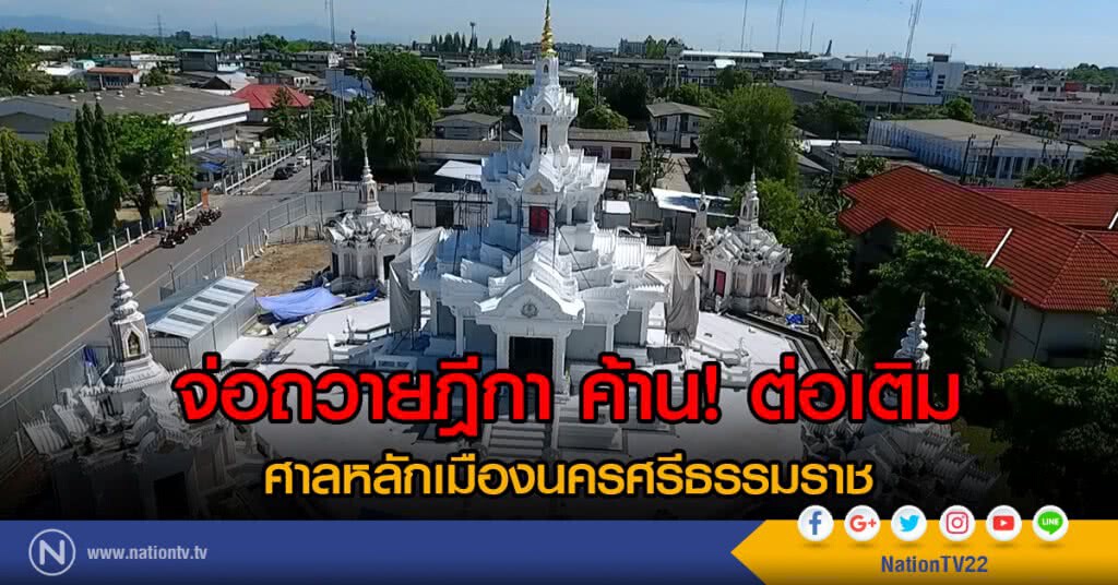 จ่อถวายฎีกาค้านต่อเติมศาลหลักเมืองนครศรีธรรมราช