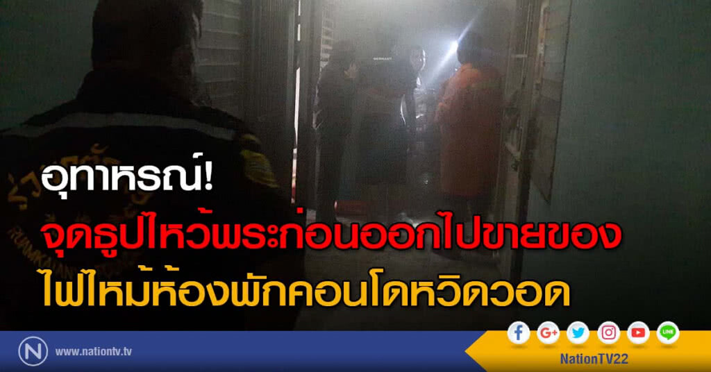อุทาหรณ์! จุดธูปไหว้พระก่อนออกไปขายของ ไฟไหม้ห้องพักคอนโดหวิดวอด