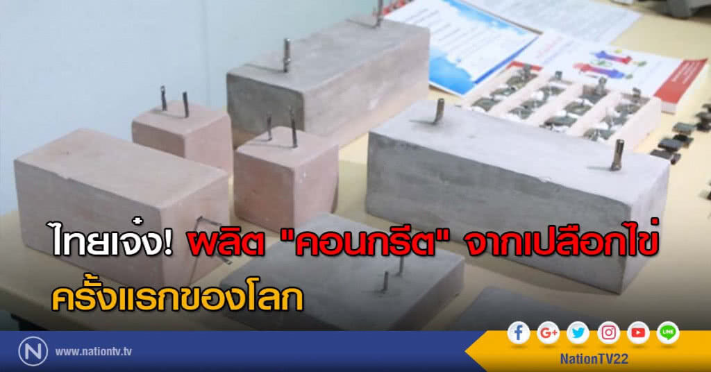 ไทยเจ๋ง! ผลิต "คอนกรีต" จากเปลือกไข่ ครั้งแรกของโลก! ไทยเจ๋ง! ผลิต "คอนกรีต" จากเปลือกไข่ ครั้งแรกของโลก!