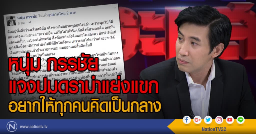 หนุ่ม กรรชัย
แจงปมดราม่าแย่งแขก
อยากให้ทุกคนคิดเป็นกลาง