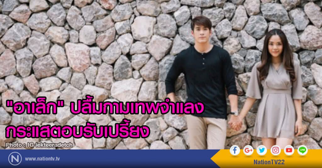 "อาเล็ก" ปลื้มกามเทพจำแลง กระแสตอบรับเปรี้ยง "อาเล็ก" ปลื้มกามเทพจำแลง กระแสตอบรับเปรี้ยง