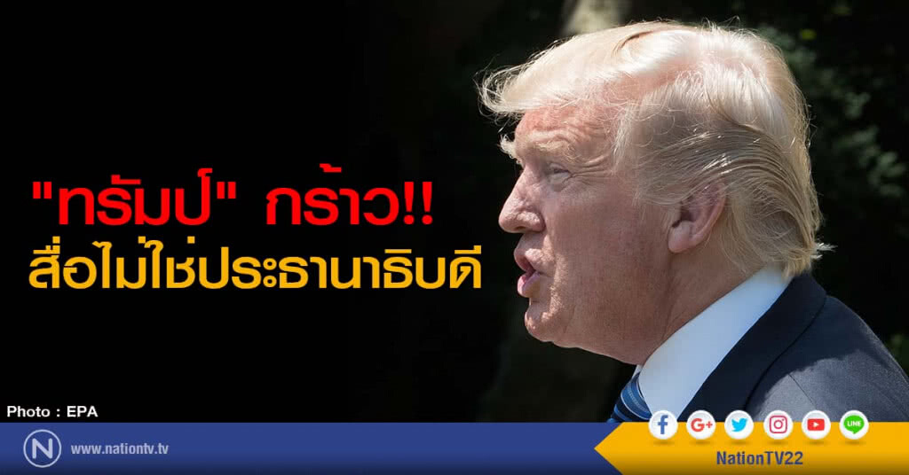 "ทรัมป์" กร้าว!! สื่อไม่ใช่ประธานาธิบดี "ทรัมป์" กร้าว!! สื่อไม่ใช่ประธานาธิบดี
