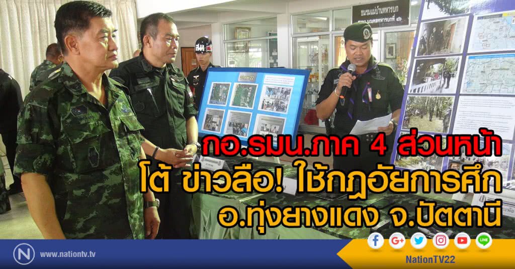 กอ.รมน.ภาค4ส่วนหน้าแถลงข่าวโต้ ข่าวลือใช้กฎอัยการศึกอ.ทุ่งยางแดง จ.ปัตตานี