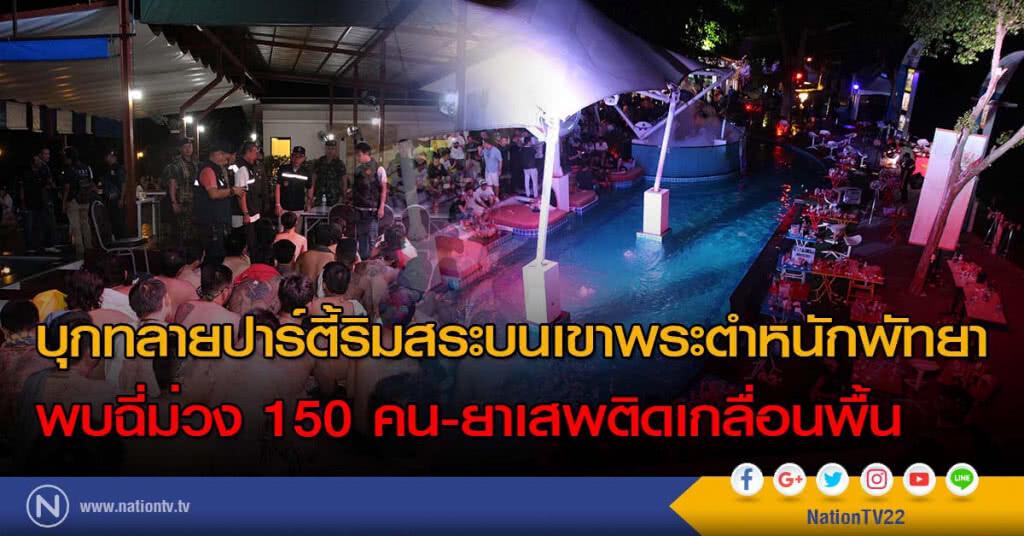 บุกทลายปาร์ตี้ริมสระบนเขาพระตำหนักพัทยา พบฉี่ม่วง 150 คน-ยาเสพติดเกลื่อนพื้น
