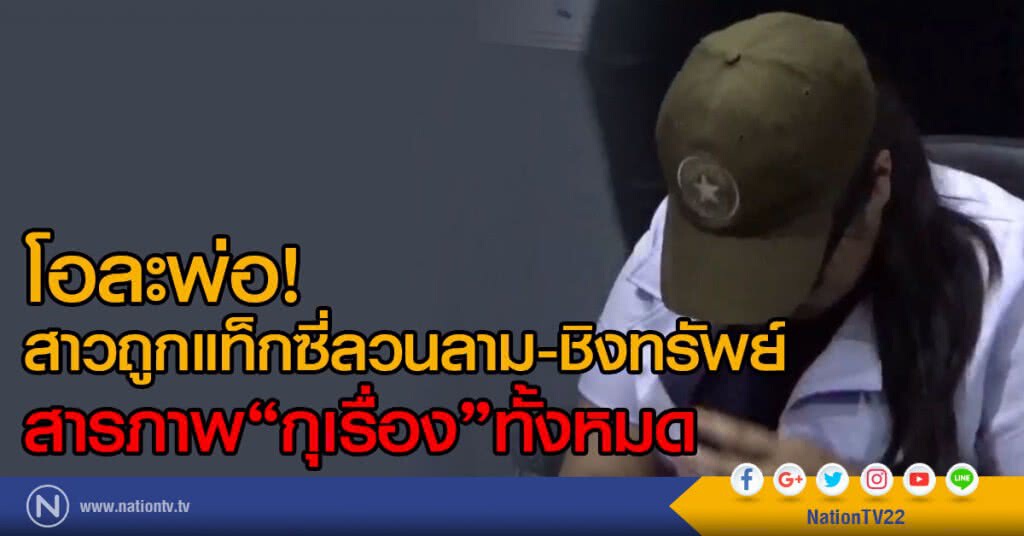 โอละพ่อ! สาวถูกแท็กซี่ลวนลาม-ชิงทรัพย์
สารภาพกุเรื่องทั้งหมด โอละพ่อ! สาวถูกแท็กซี่ลวนลาม-ชิงทรัพย์
สารภาพกุเรื่องทั้งหมด