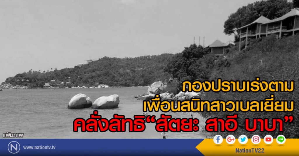 กองปราบเร่ง
ติดตามเพื่อนสนิทสาวเบลเยี่ยม 
คลั่งลัทธิ"สัตยะ สาอี บาบา"