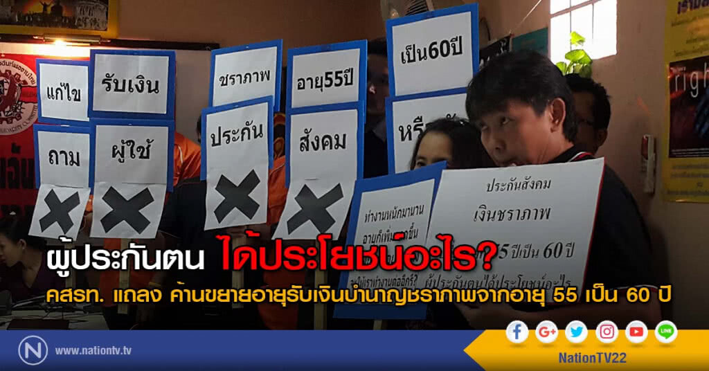 คสรท. แถลง ค้านขยายอายุรับเงินบำนาญชราภาพจากอายุ 55 เป็น 60 ปี คสรท. แถลง ค้านขยายอายุรับเงินบำนาญชราภาพจากอายุ 55 เป็น 60 ปี
