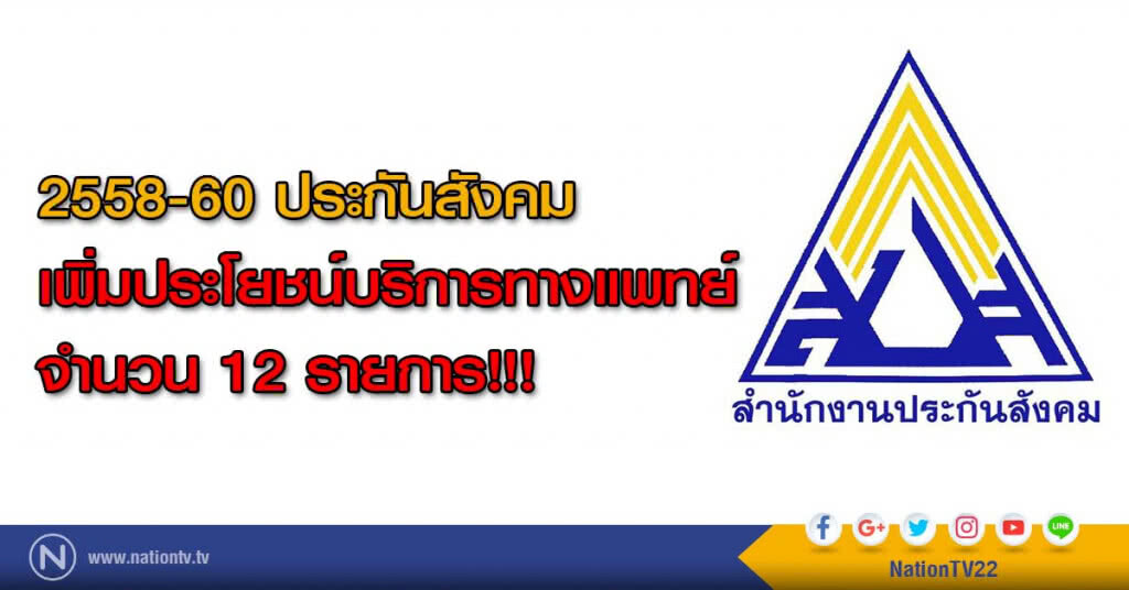 2558-60 ประกันสังคม เพิ่มประโยชน์บริการทางแพทย์ จำนวน 12 รายการ!!! 2558-60 ประกันสังคม เพิ่มประโยชน์บริการทางแพทย์ จำนวน 12 รายการ!!!