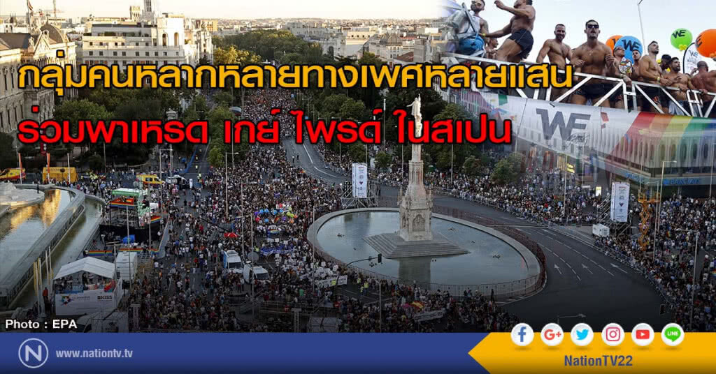 กลุ่มคนหลากหลายทางเพศหลายแสนร่วมพาเหรด เกย์ ไพรด์ ในสเปน