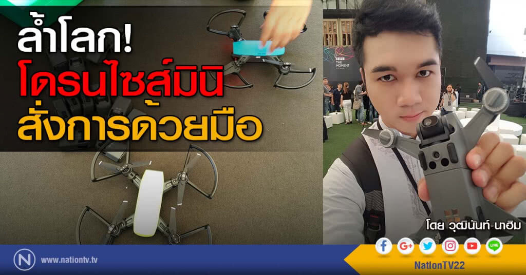 ล้ำโลก! โดรนไซส์มินิสั่งการด้วยมือ ล้ำโลก! โดรนไซส์มินิสั่งการด้วยมือ
