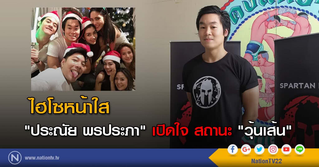 ไฮโซหน้าใส "ประณัย พรประภา" เปิดใจ สถานะ "วุ้นเส้น" ไฮโซหน้าใส "ประณัย พรประภา" เปิดใจ สถานะ "วุ้นเส้น"