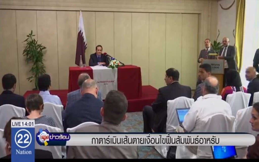 กาตาร์เมินเส้นตายเงื่อนไข ฟื้นสัมพันธ์อาหรับ