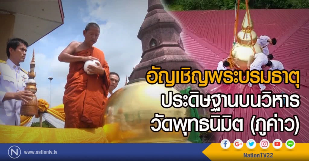 อัญเชิญพระบรมธาตุ
ประดิษฐานบนวิหารวัดพุทธนิมิต (ภูค่าว)