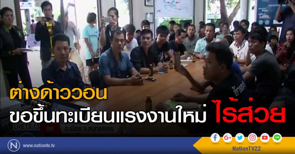 ต่างด้าววอนขอขึ้นทะเบียนแรงงานใหม่ ไร้ส่วย