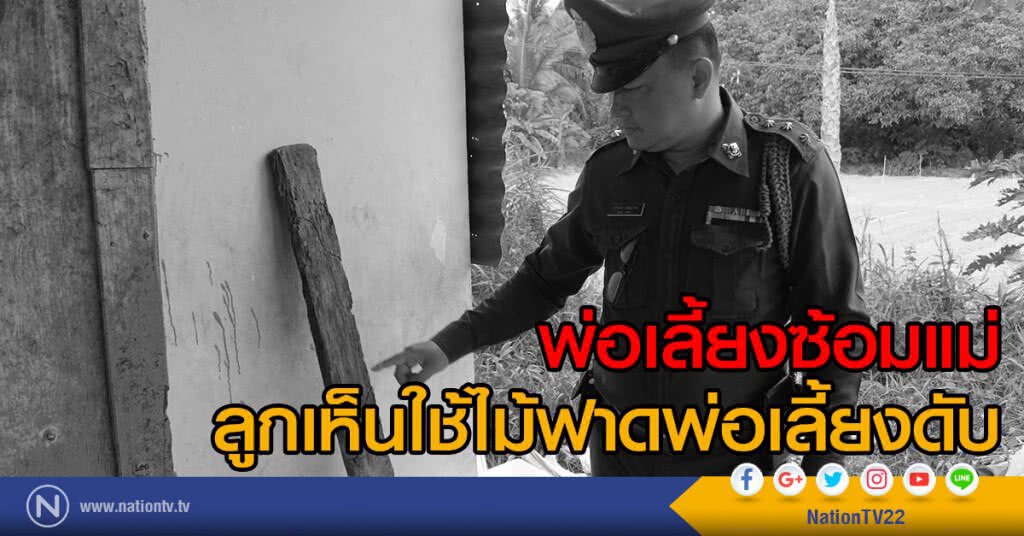 ลูกเลี้ยงใช้ไม้ฟาดหน้าพ่อเลี้ยงดับ ลูกเลี้ยงใช้ไม้ฟาดหน้าพ่อเลี้ยงดับ