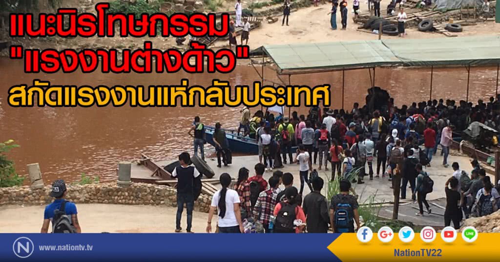 แนะนิรโทษกรรม "แรงงานต่างด้าว" สกัดแรงงานแห่กลับประเทศ แนะนิรโทษกรรม "แรงงานต่างด้าว" สกัดแรงงานแห่กลับประเทศ