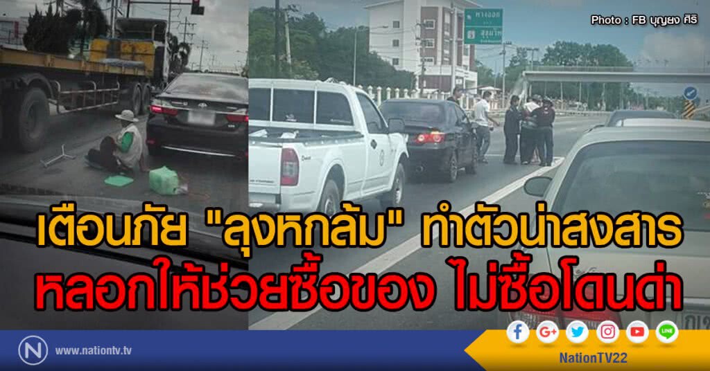 เตือนภัย "ลุงหกล้ม" ทำตัวน่าสงสาร
หลอกให้ช่วยซื้อของ ไม่ซื้อโดนด่า เตือนภัย "ลุงหกล้ม" ทำตัวน่าสงสาร
หลอกให้ช่วยซื้อของ ไม่ซื้อโดนด่า